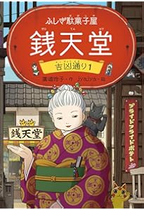 ふしぎ駄菓子屋 銭天堂20 | 廣嶋玲子, jyajya |本 | 通販 | Amazon